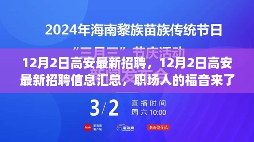 12月2日高安最新招聘汇总，职场人的福音！