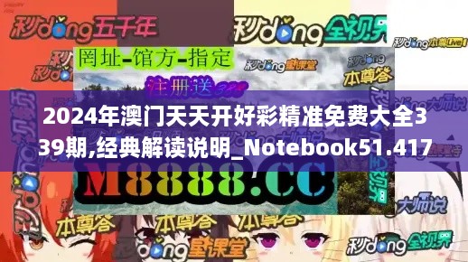 2024年澳门天天开好彩精准免费大全339期,经典解读说明_Notebook51.417-1