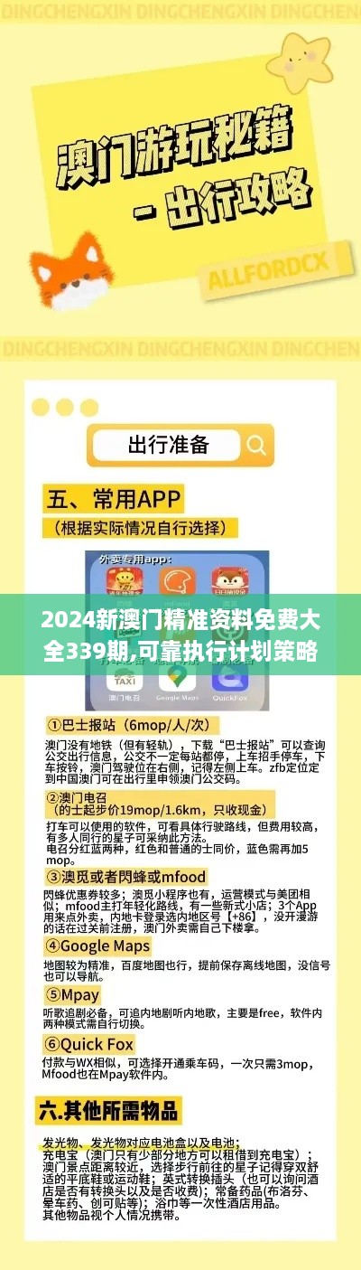 2024新澳门精准资料免费大全339期,可靠执行计划策略_Kindle56.409-3