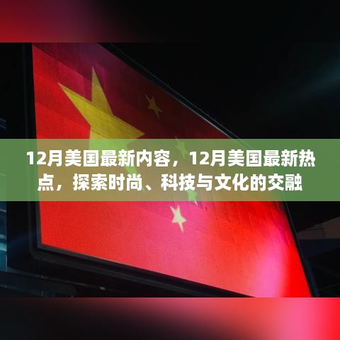 探索时尚、科技与文化的交融，美国最新热点聚焦十二月新风尚