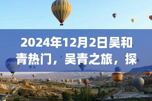 吴青之旅，探寻自然美景，心灵宁静的奇妙之旅（2024年12月2日热门）