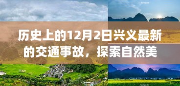 兴义交通事故背后的故事启示，心灵觉醒与自然美景之旅的探寻之路