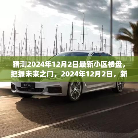 把握未来之门，励志之旅启程，新楼盘崛起预测于2024年12月2日