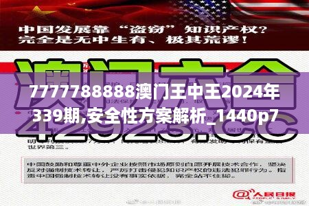 7777788888澳门王中王2024年339期,安全性方案解析_1440p7.499-3