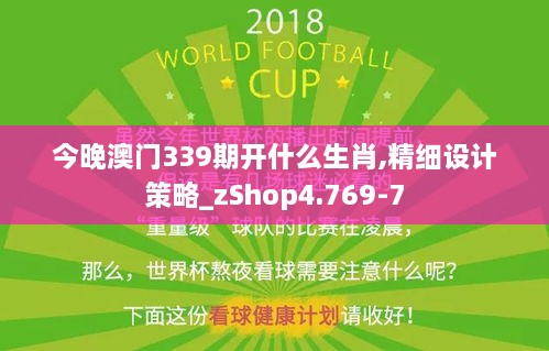 今晚澳门339期开什么生肖,精细设计策略_zShop4.769-7