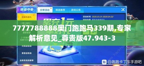 7777788888奥门跑跑马339期,专家解析意见_尊贵版47.943-3