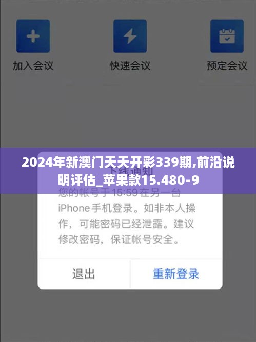 2024年新澳门天天开彩339期,前沿说明评估_苹果款15.480-9