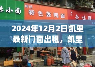 凯里之约，最新门面出租与友情的温暖故事（2024年12月2日）