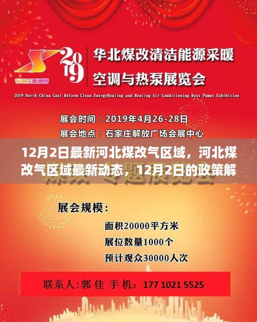 河北煤改气区域最新动态，政策解读与案例分析（12月2日更新）