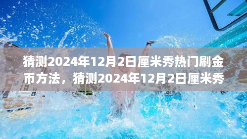 揭秘2024年厘米秀金币获取秘诀，高效刷金币方法与策略解析！