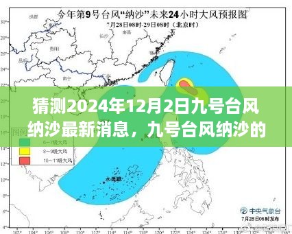 九号台风纳沙最新动态预测分析与个人观察，猜测2024年12月2日的最新消息