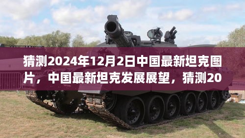 中国最新坦克展望，揭秘未来坦克发展蓝图与预测分析，揭秘2024年12月2日坦克图片猜想