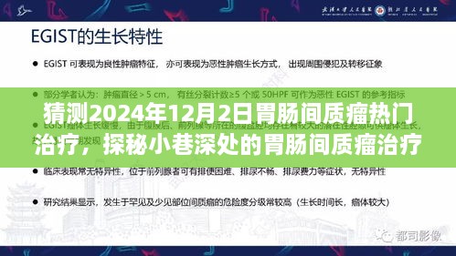 探秘小巷深处的胃肠间质瘤新星，预测未来热门疗法与解锁隐藏的健康宝藏（2024年胃肠间质瘤治疗展望）