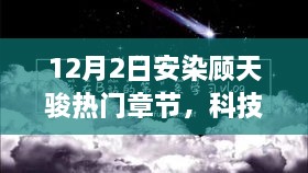 科技革新引领生活升级，安染顾天骏热门章节全新高科技产品之旅