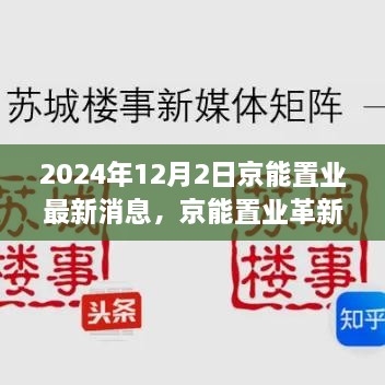 京能置业革新之作，智能生活触手可及，科技梦想在京能置业照进现实（最新消息2024年12月）