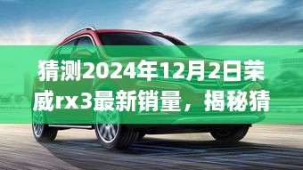 揭秘预测，荣威RX3在2024年12月2日的销量展望与市场趋势洞悉