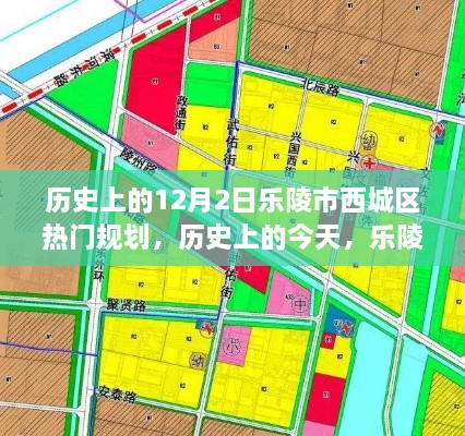 历史上的乐陵市西城区规划，学习变化，自信塑造未来之路