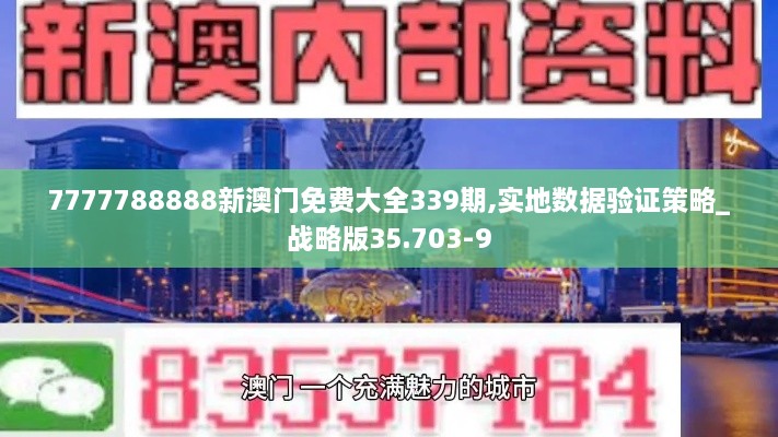 7777788888新澳门免费大全339期,实地数据验证策略_战略版35.703-9