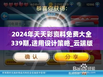 2024年天天彩资料免费大全339期,适用设计策略_云端版89.271-4