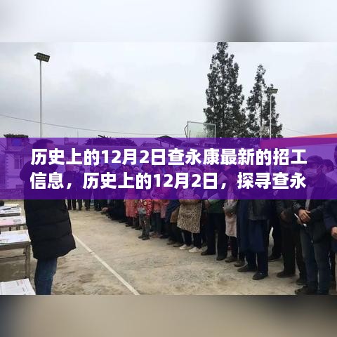 历史上的12月2日，查永康招工新动向与心灵与自然的邂逅之旅