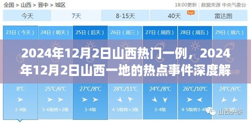 2024年12月2日山西热点事件深度解析