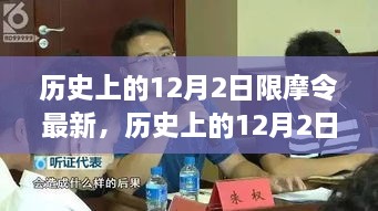 历史上的12月2日限摩令最新动态，影响与观点分析中心聚焦于XX视角