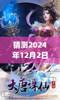 大唐诛仙最新篇章预告，温馨日常与奇幻冒险的交织（猜测至2024年12月2日）