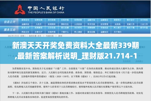 新澳天天开奖免费资料大全最新339期,最新答案解析说明_理财版21.714-1