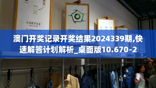 澳门开奖记录开奖结果2024339期,快速解答计划解析_桌面版10.670-2