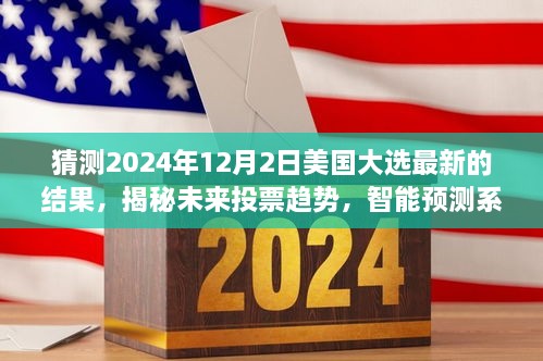 智能预测系统揭秘，2024年美国大选投票趋势与实时预测结果分析