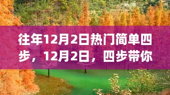 12月2日四步领略自然美景，寻找内心平和宁静之旅