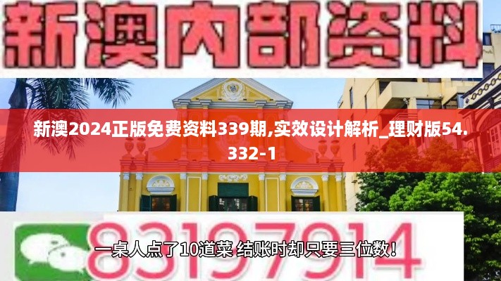 新澳2024正版免费资料339期,实效设计解析_理财版54.332-1