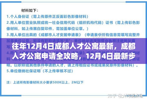 成都人才公寓申请指南，最新步骤详解与全攻略，适合初学者轻松上手