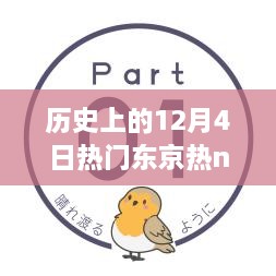 历史上的今天，东京热n985背后的故事与自信的力量学习之路