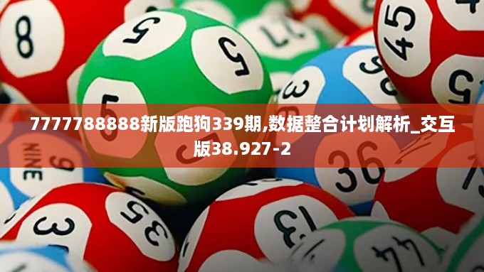 7777788888新版跑狗339期,数据整合计划解析_交互版38.927-2