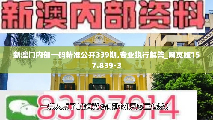 新澳门内部一码精准公开339期,专业执行解答_网页版157.839-3