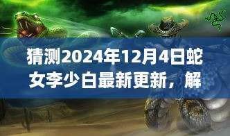 蛇女李少白最新更新预测与观点探讨，展望2024年12月4日的未来走向（XXXX年视角解析）