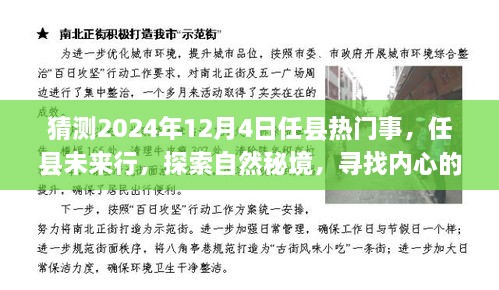 任县未来展望，探索自然秘境，预测未来热门事件与内心宁静之旅