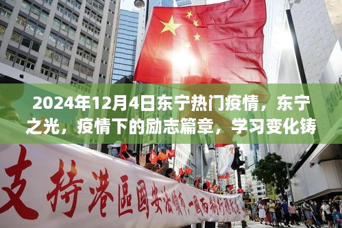 2024年东宁疫情下的励志篇章，东宁之光铸就自信与希望