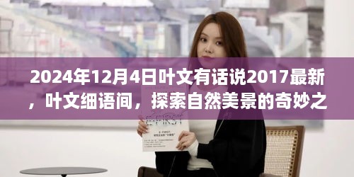 叶文细语探索自然美景的奇妙之旅启程于2024年