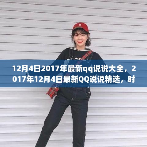 12月4日2017年最新qq说说大全，2017年12月4日最新QQ说说精选，时尚潮流与情感表达的大集合