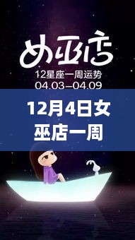 女巫店最新一周星座运势揭秘，星空奥秘下的星座运势预测（12月4日）