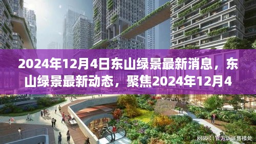 东山绿景最新动态，聚焦2024年12月4日的三大要点揭秘