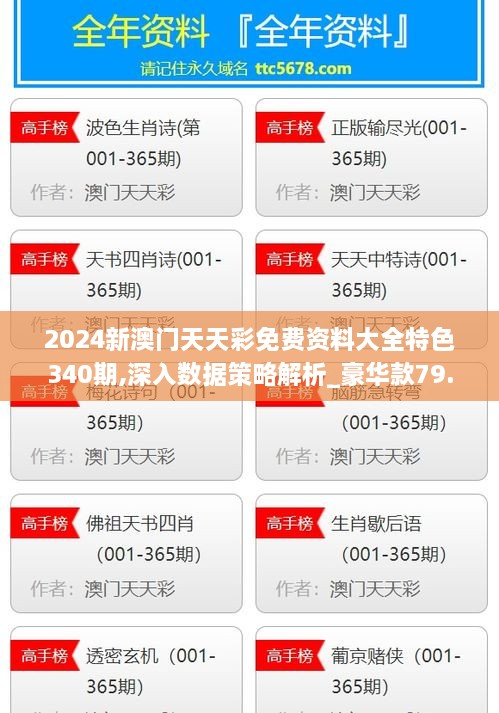 2024新澳门天天彩免费资料大全特色340期,深入数据策略解析_豪华款79.996-9