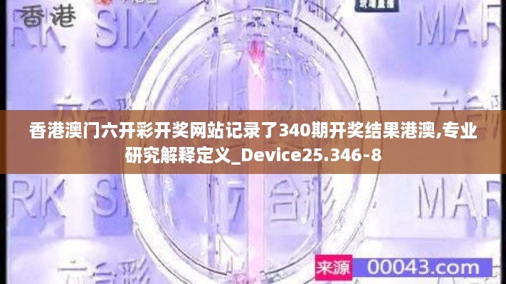 香港澳门六开彩开奖网站记录了340期开奖结果港澳,专业研究解释定义_Device25.346-8