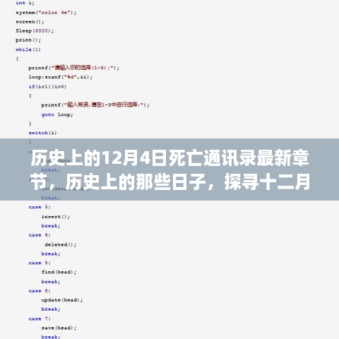 历史上的十二月四日死亡通讯之谜揭秘，最新章节探寻