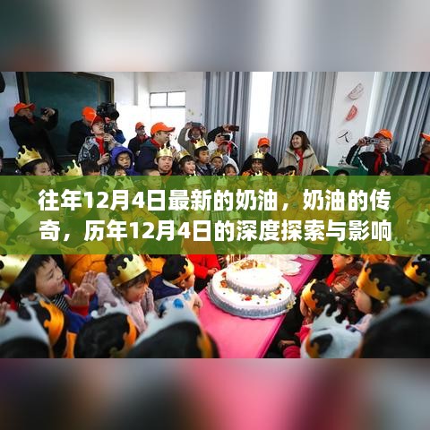 历年12月4日奶油传奇，深度探索与影响回顾