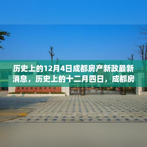 历史上的12月4日成都房产新政深度解读与最新观点碰撞