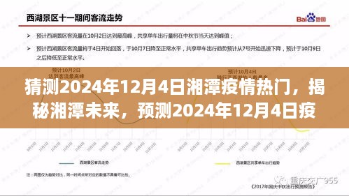 揭秘未来湘潭疫情趋势，预测2024年12月4日疫情热门及走向分析