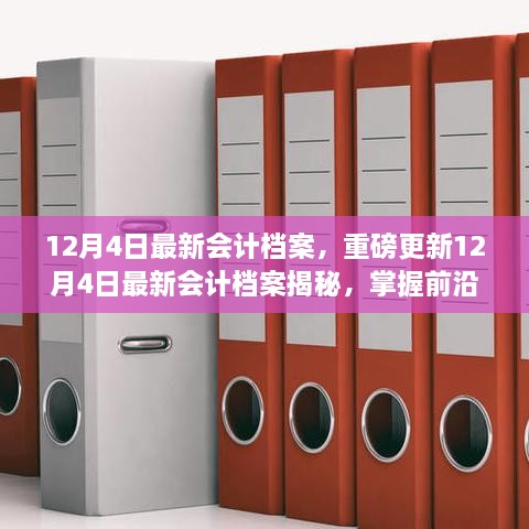 12月4日最新会计档案揭秘，掌握前沿资讯，引领行业变革新动向